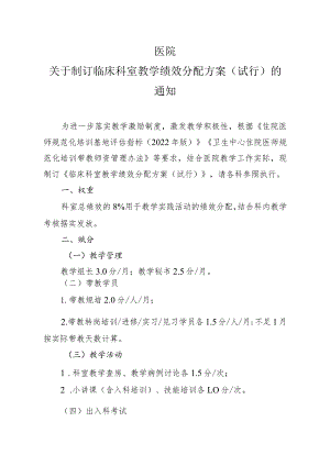 临床教学绩效分配方案.docx