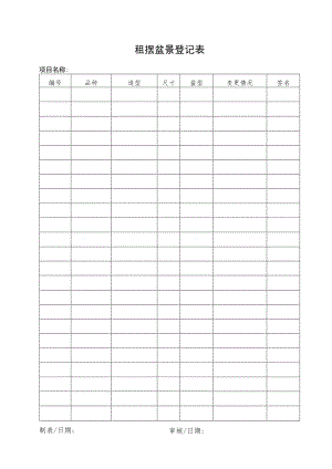 租摆盆景登记表.docx