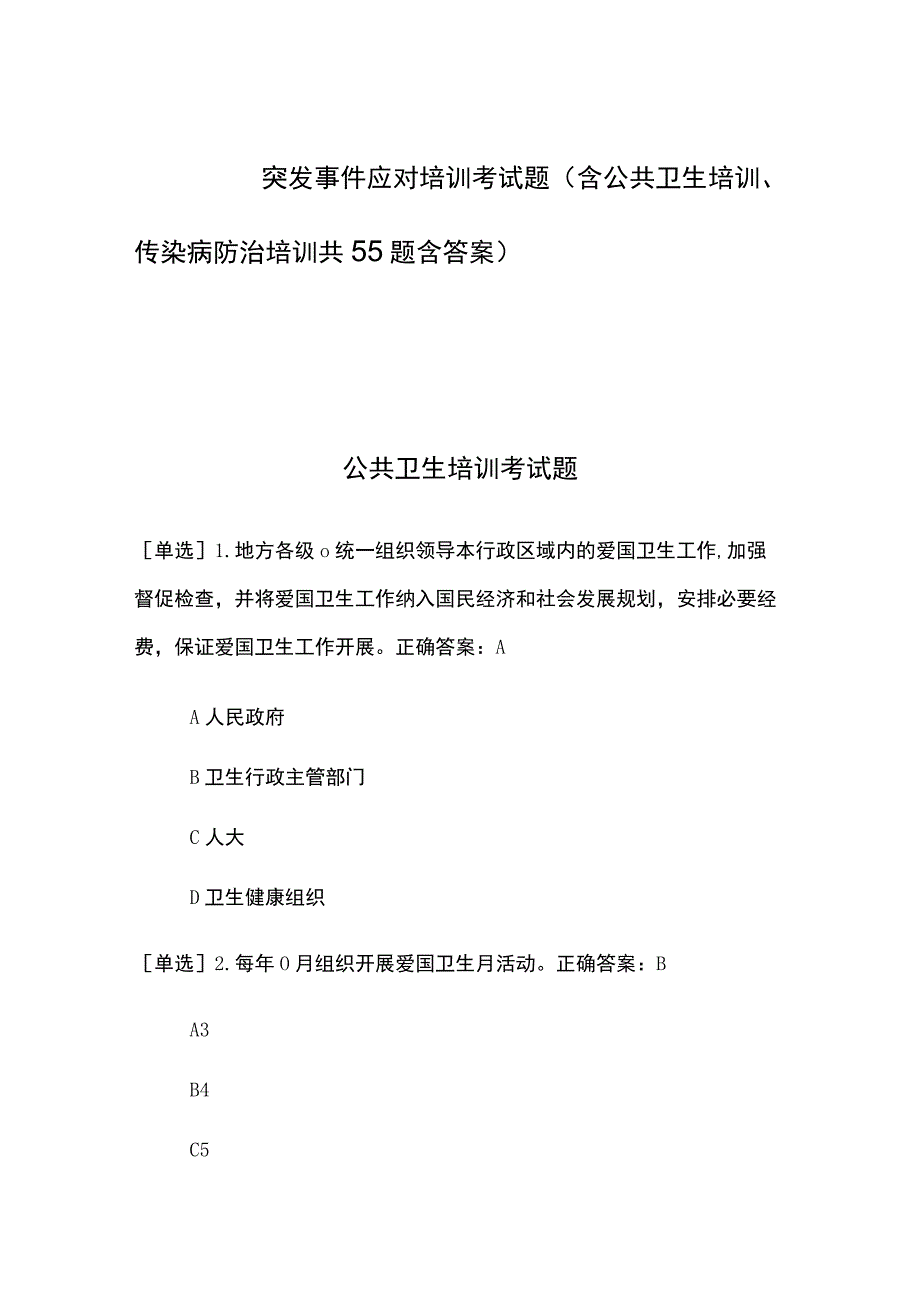 突发事件应对培训考试题（含公共卫生培训、传染病防治培训共55题含答案）.docx_第1页