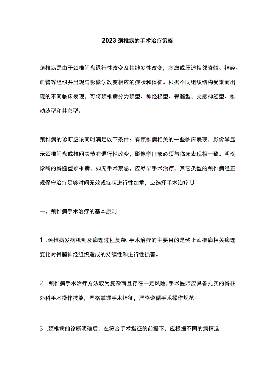 2023颈椎病的手术治疗策略.docx_第1页