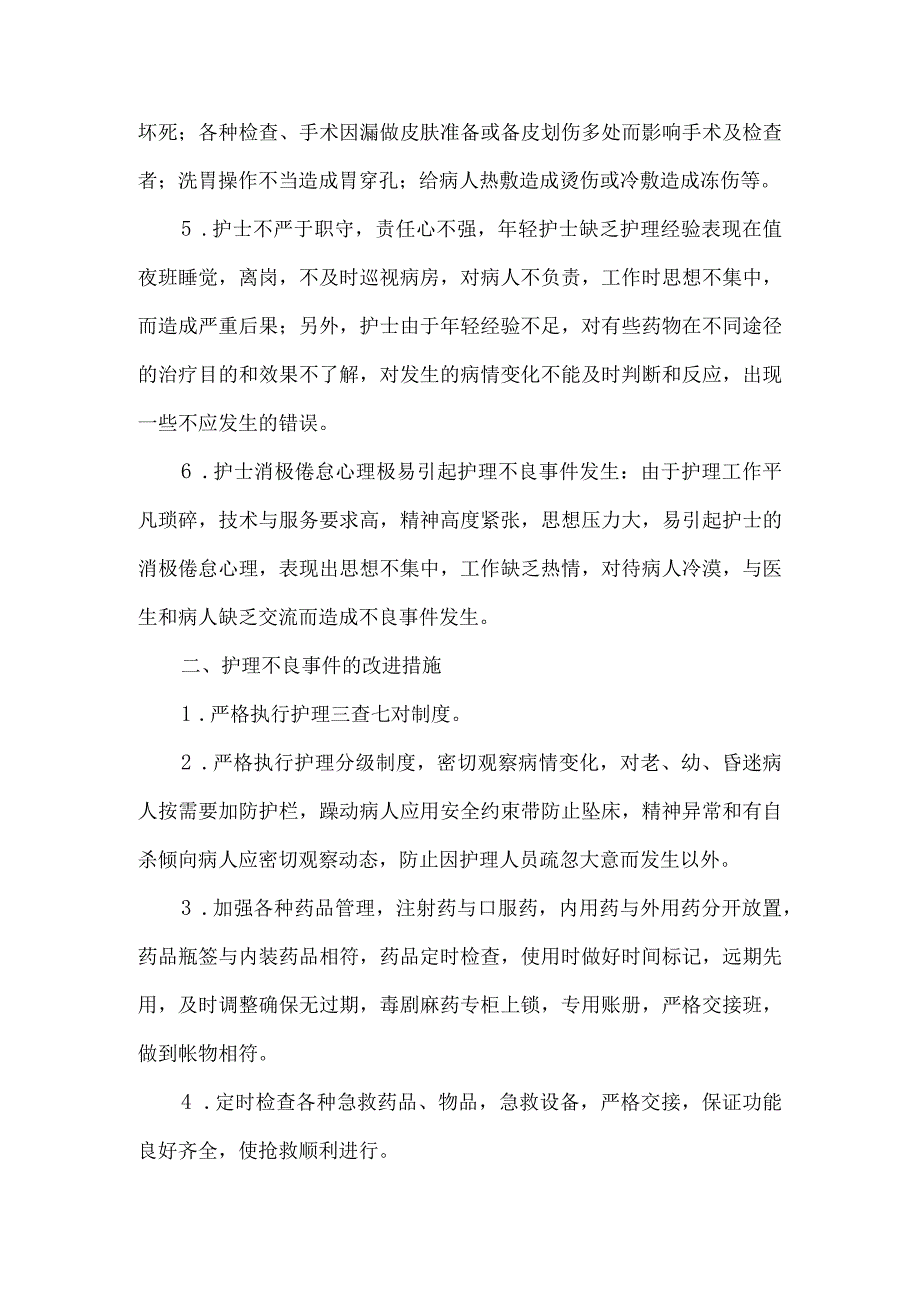 护理不良事件成因分析及改进制度.docx_第2页