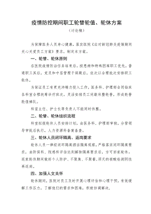 疫情期间医务人员轮替轮值轮休方案.docx