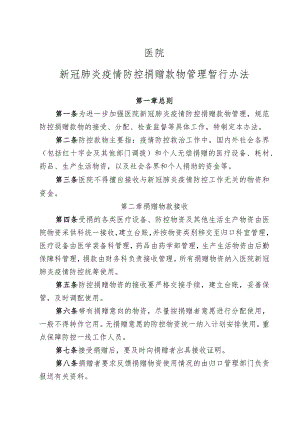 医院新冠肺炎疫情防控捐赠物资管理暂行办法.docx