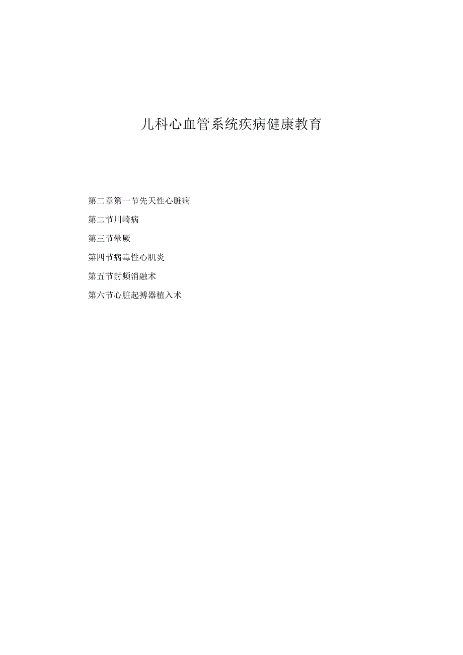 儿科心血管系统疾病健康教育2023版.docx_第1页