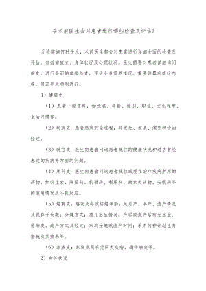 手术前医生会对患者进行哪些检查及评估.docx