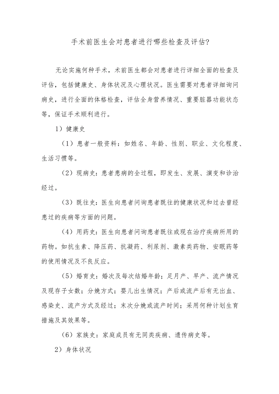 手术前医生会对患者进行哪些检查及评估.docx_第1页