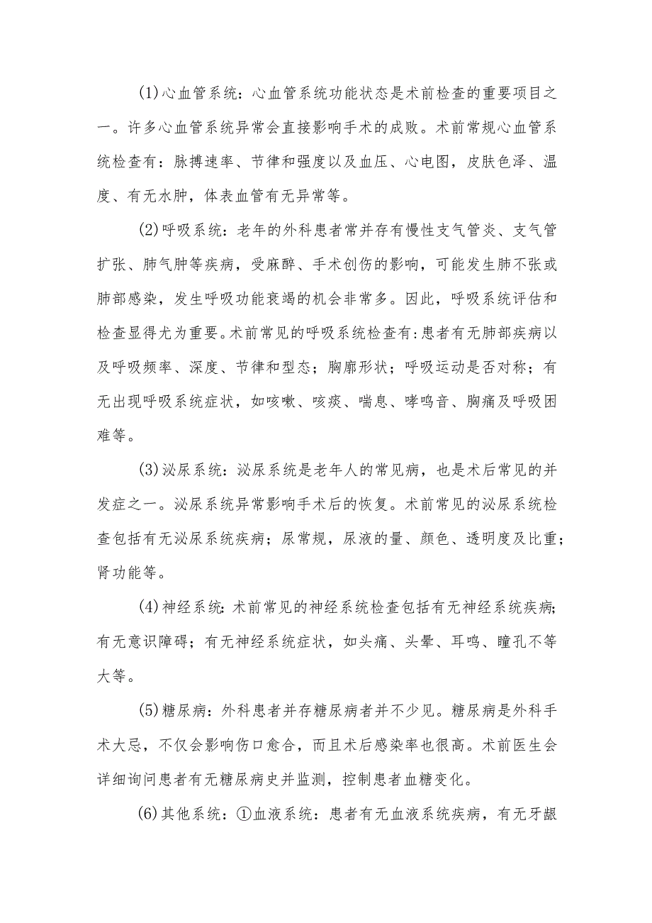 手术前医生会对患者进行哪些检查及评估.docx_第2页