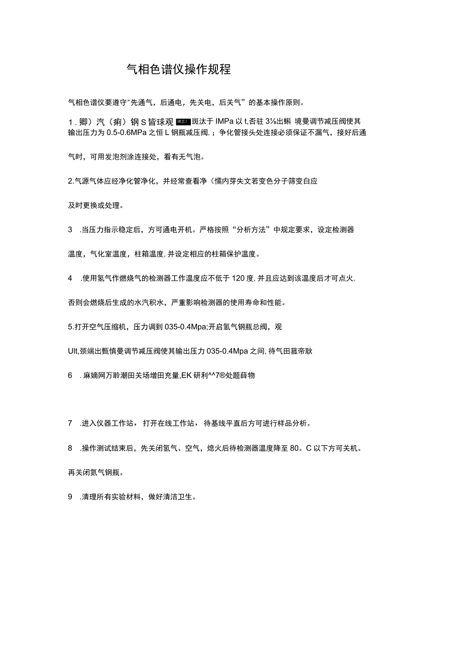 气相色谱仪操作规程.docx_第1页