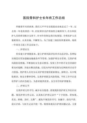 医院骨科护士长年终工作总结.docx