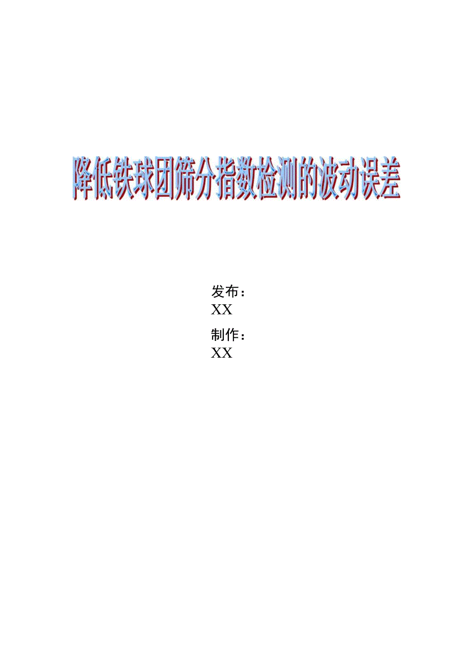 有色金属集团股份有限公司铜冠冶化分公司QC小组运用PDCA降低铁球团筛分指数检测的波动误差现场型成果汇报.docx_第1页