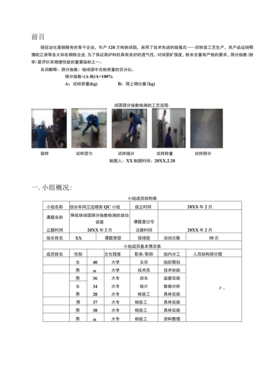 有色金属集团股份有限公司铜冠冶化分公司QC小组运用PDCA降低铁球团筛分指数检测的波动误差现场型成果汇报.docx_第2页