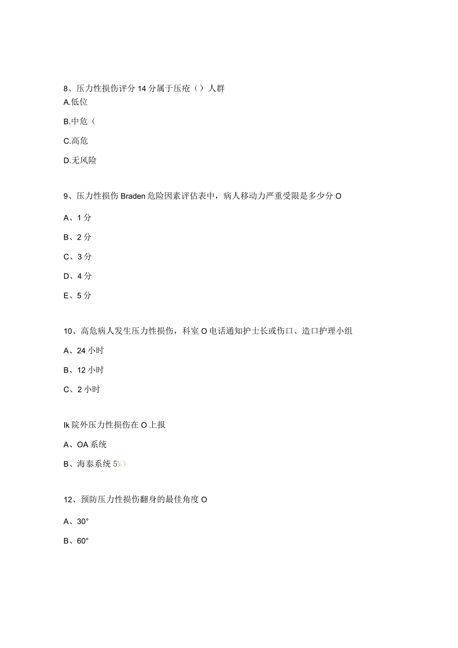 2023年压力性损伤制度培训考核试题.docx_第3页