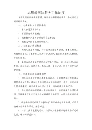 志愿者医院服务工作制度.docx