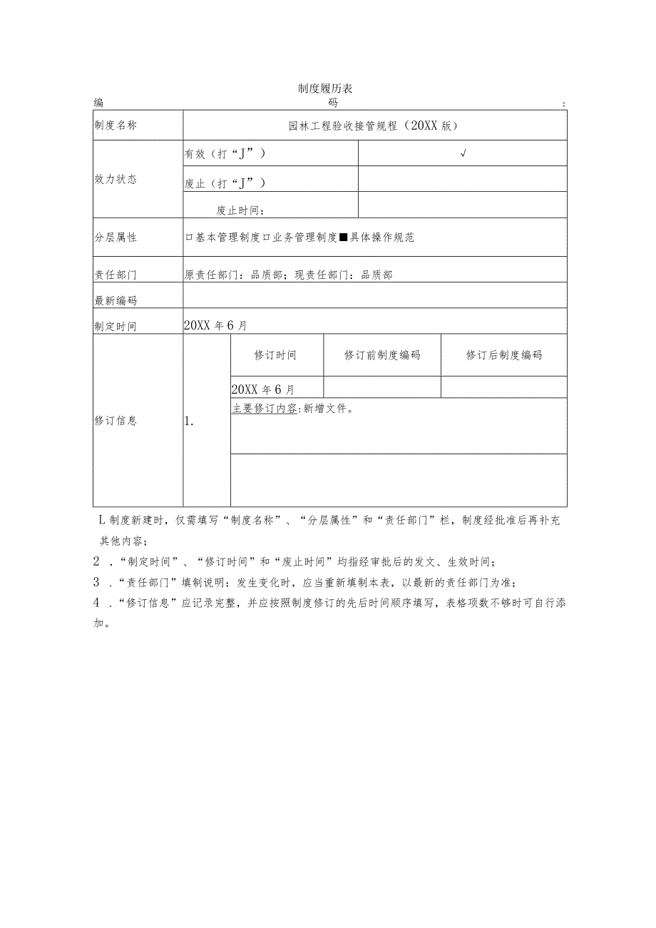 园林验收接管规程.docx_第1页