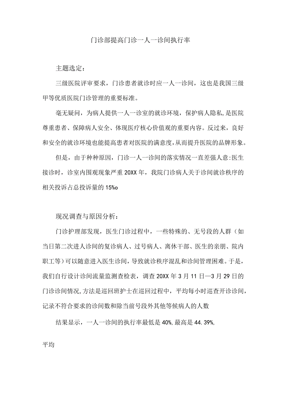 门诊部运用PDCA循环提高门诊一人一诊间执行率.docx_第1页