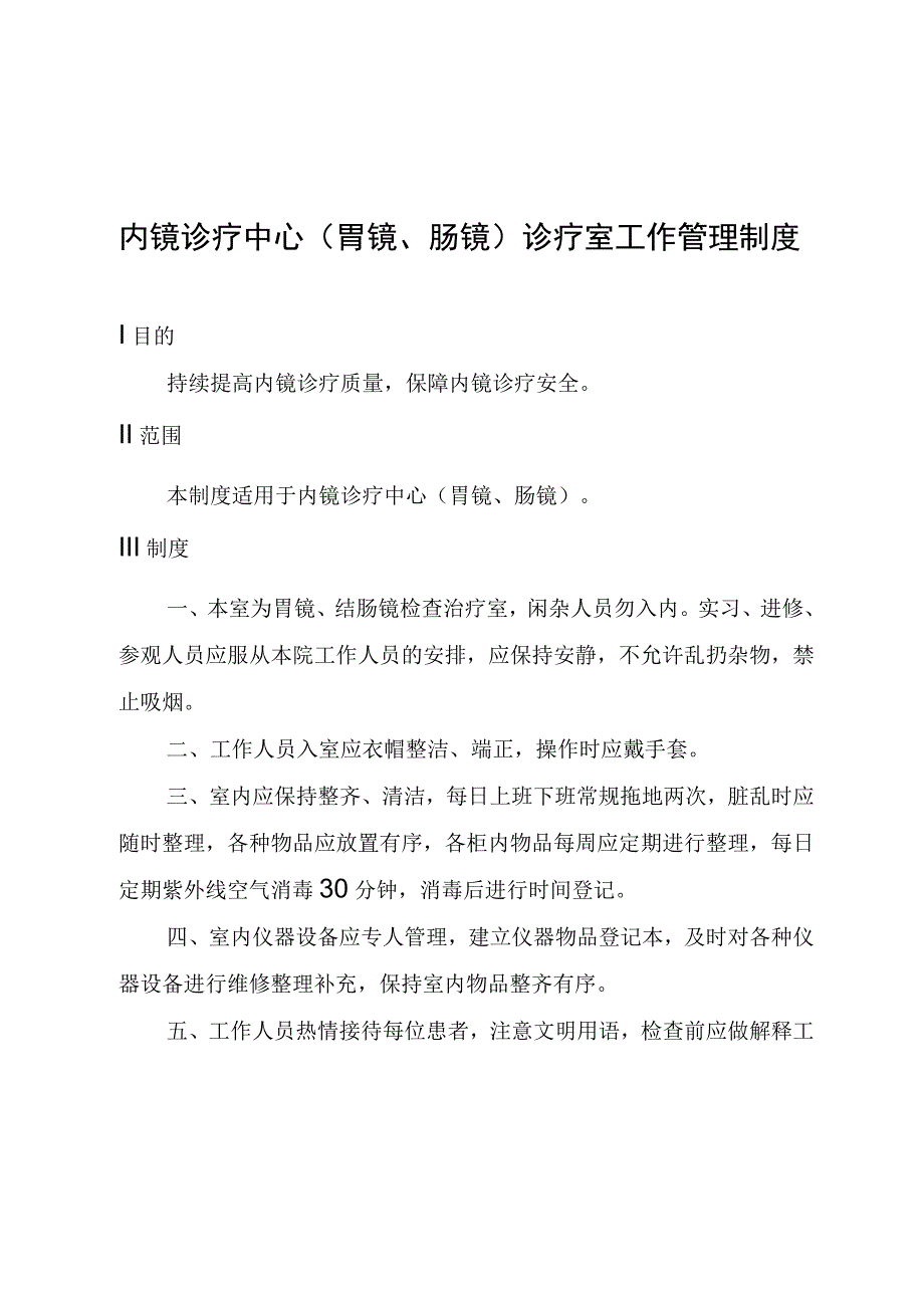 内镜诊疗中心(胃镜、肠镜)诊疗室工作管理制度.docx_第1页