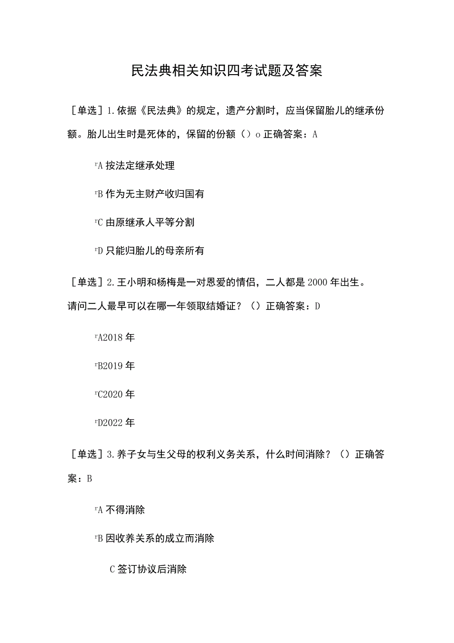 民法典相关知识四考试题及答案.docx_第1页