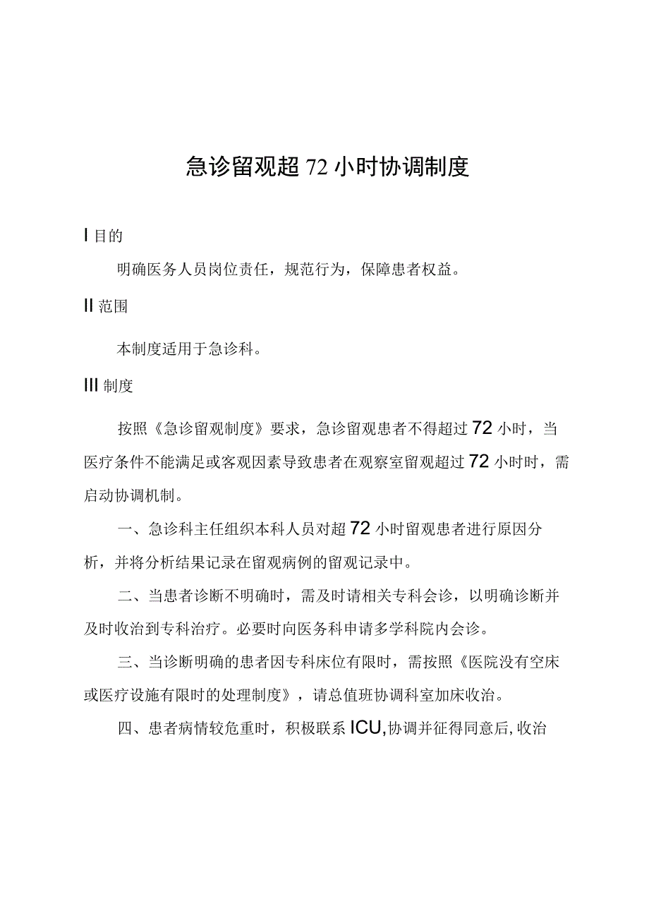 急诊留观超72小时协调制度.docx_第1页