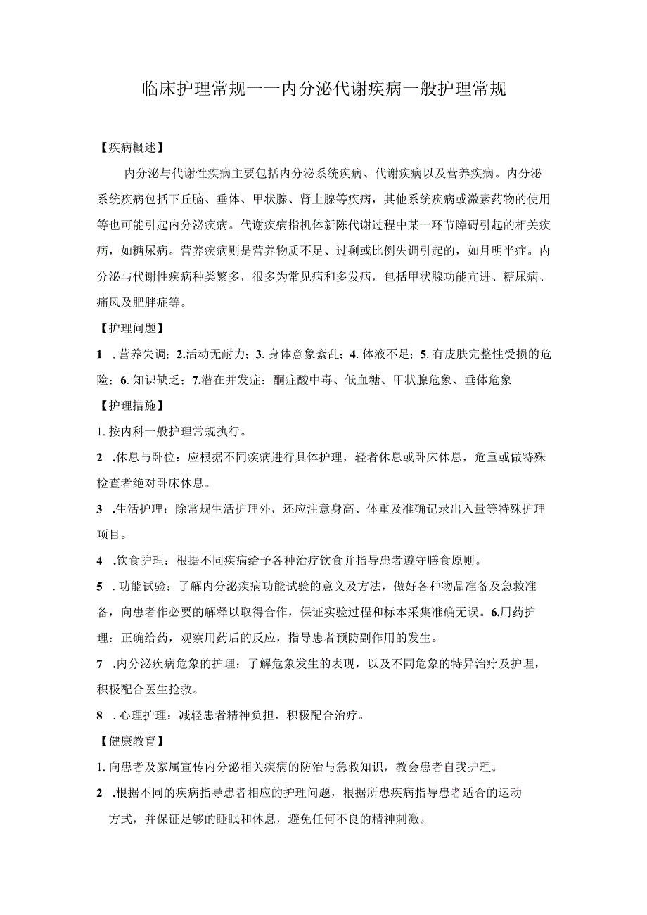 临床护理常规——内分泌代谢疾病一般护理常规.docx_第1页