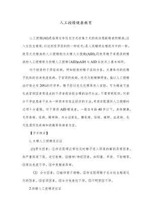 人工授精健康教育.docx