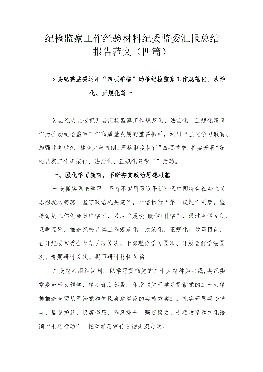 纪检监察工作经验材料纪委监委汇报总结报告范文（四篇）.docx_第1页