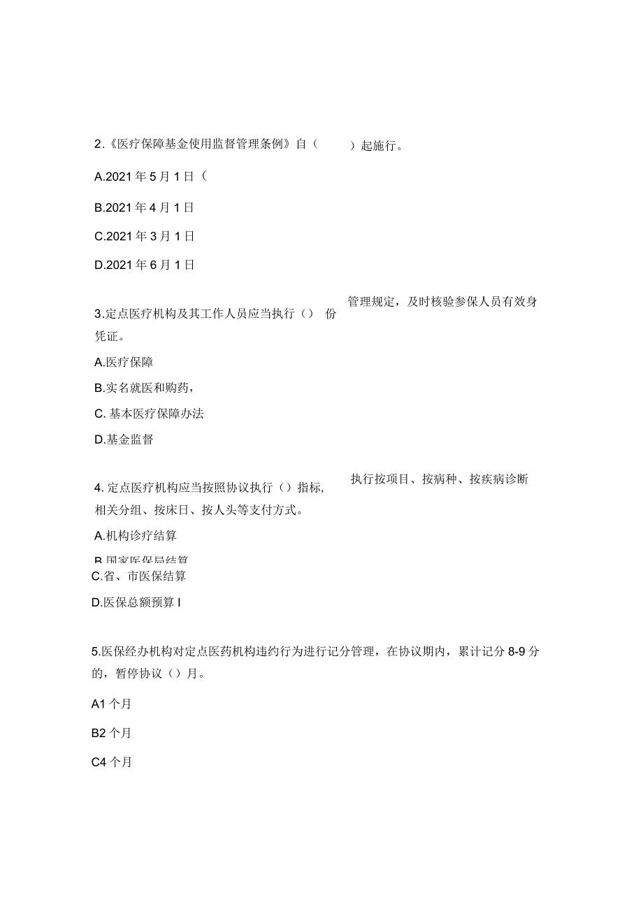 2023年度医保业务考试试题（医疗机构）.docx_第2页