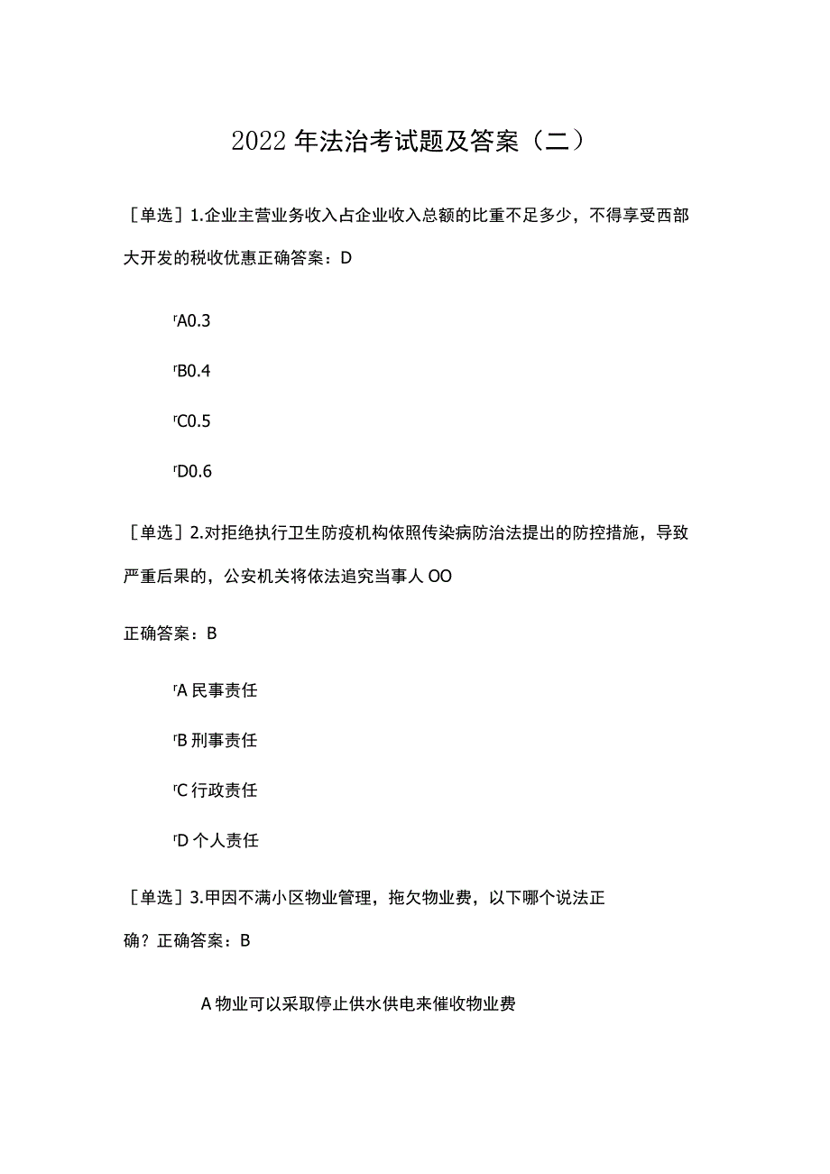 2022年法治考试题及答案（二）.docx_第1页