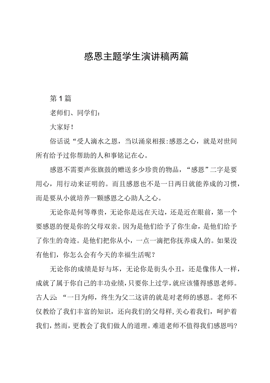 感恩主题学生演讲稿两篇.docx_第1页