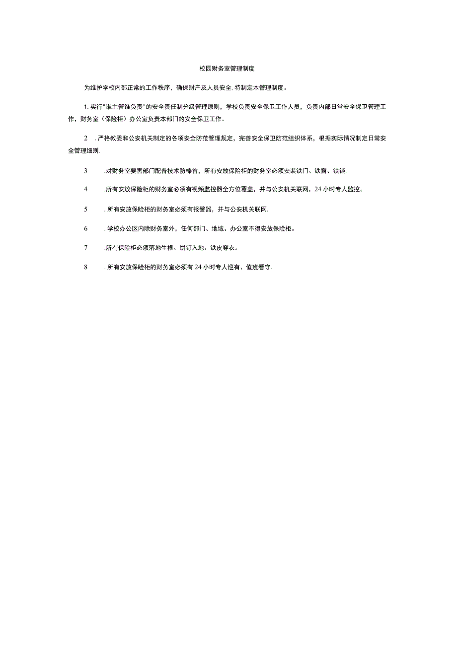 校园财务室管理制度.docx_第1页