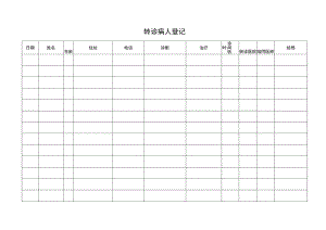 转诊病人登记表.docx