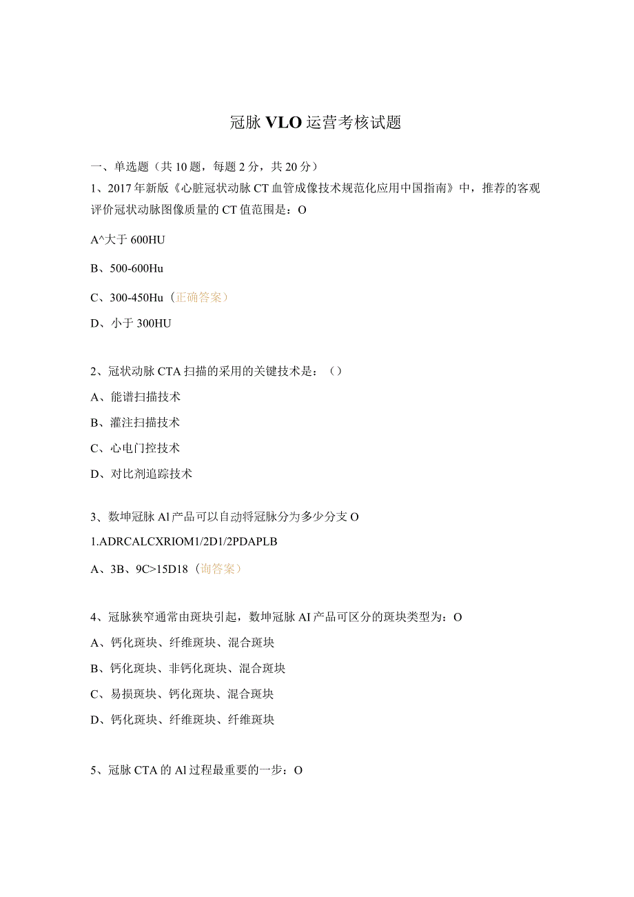 冠脉V1.0运营考核试题.docx_第1页