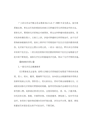 化疗药物反应病人健康教育.docx