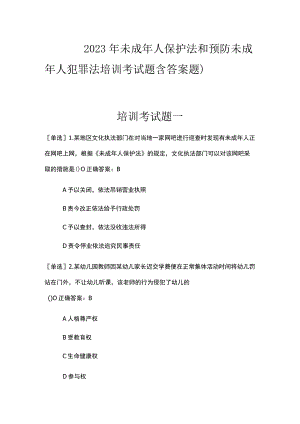 未成年人保护法和预防未成年人犯罪法培训考试题含答案(100题).docx