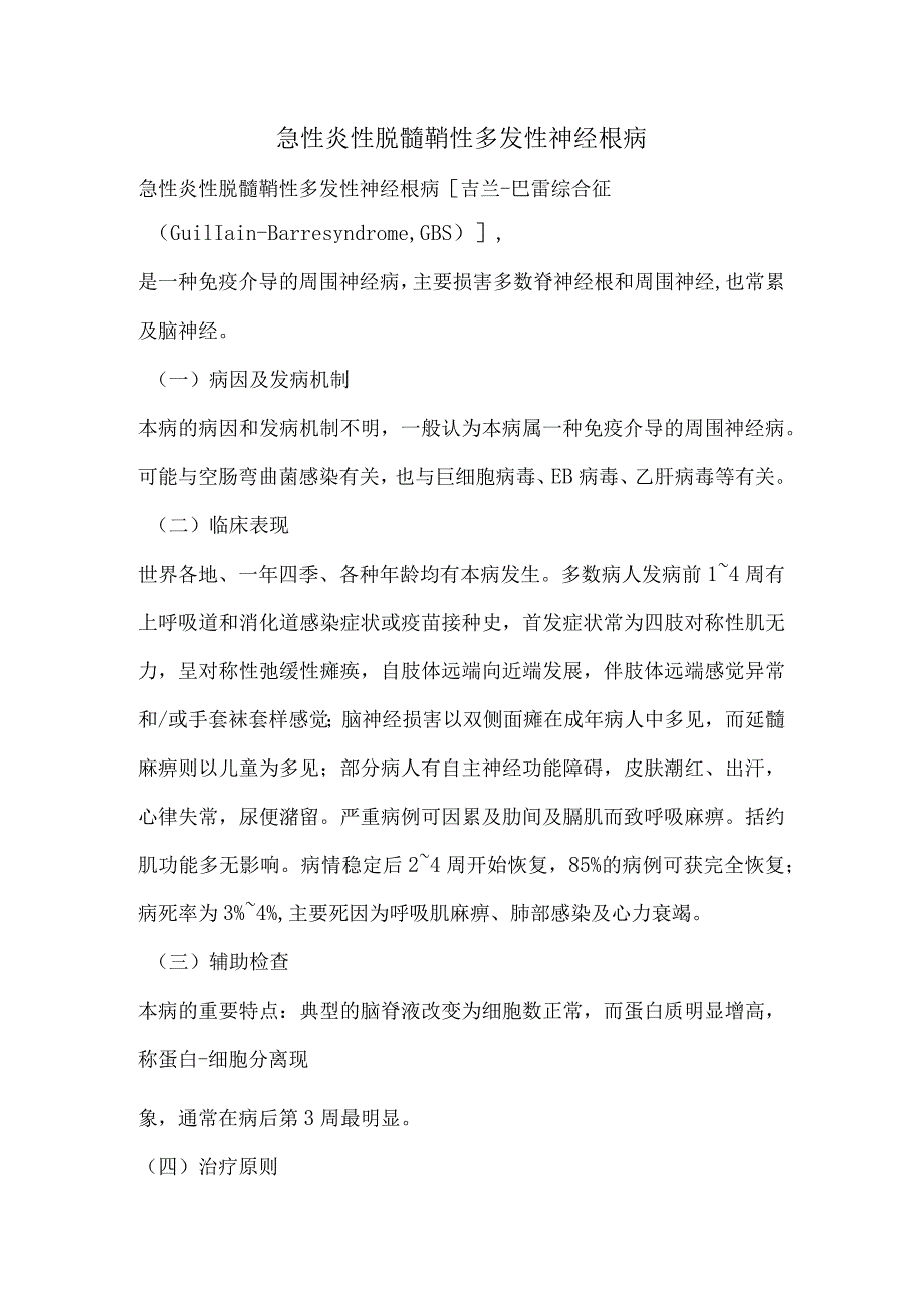 急性炎性脱髓鞘性多发性神经根病.docx_第1页