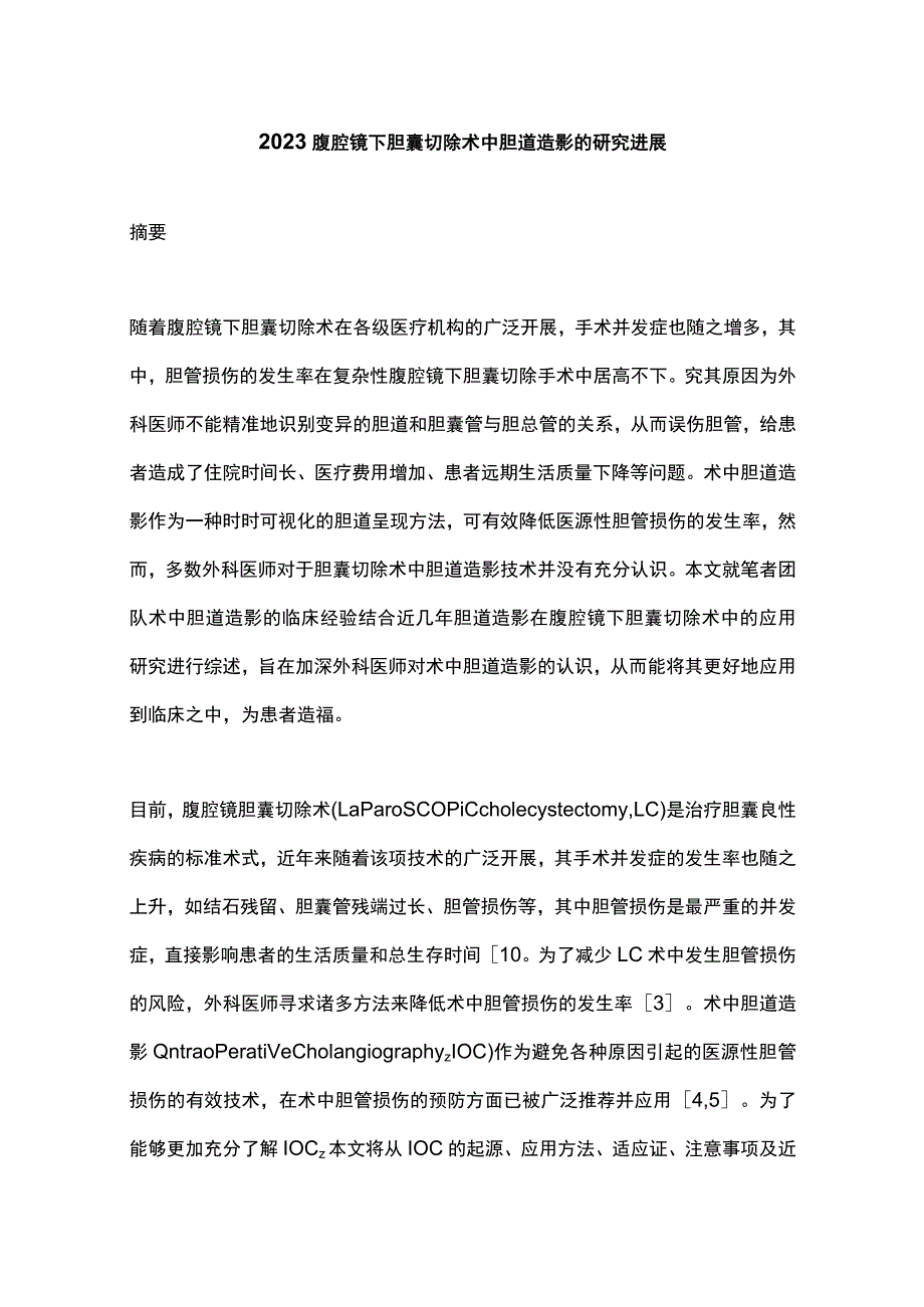 2023腹腔镜下胆囊切除术中胆道造影的研究进展.docx_第1页