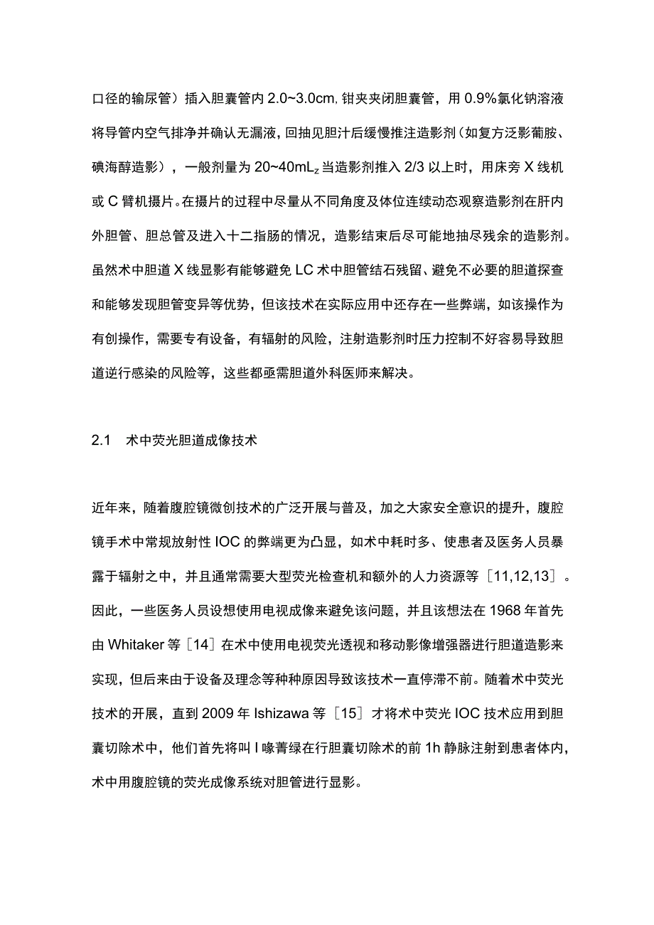 2023腹腔镜下胆囊切除术中胆道造影的研究进展.docx_第3页