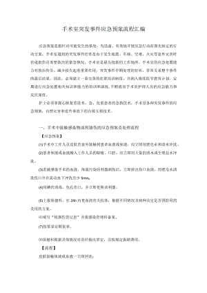 手术室突发事件应急预案流程汇编.docx