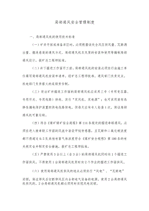 局部通风安全管理制度.docx