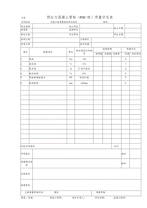 预应力混凝土管桩（PHC桩）质量评定表.docx