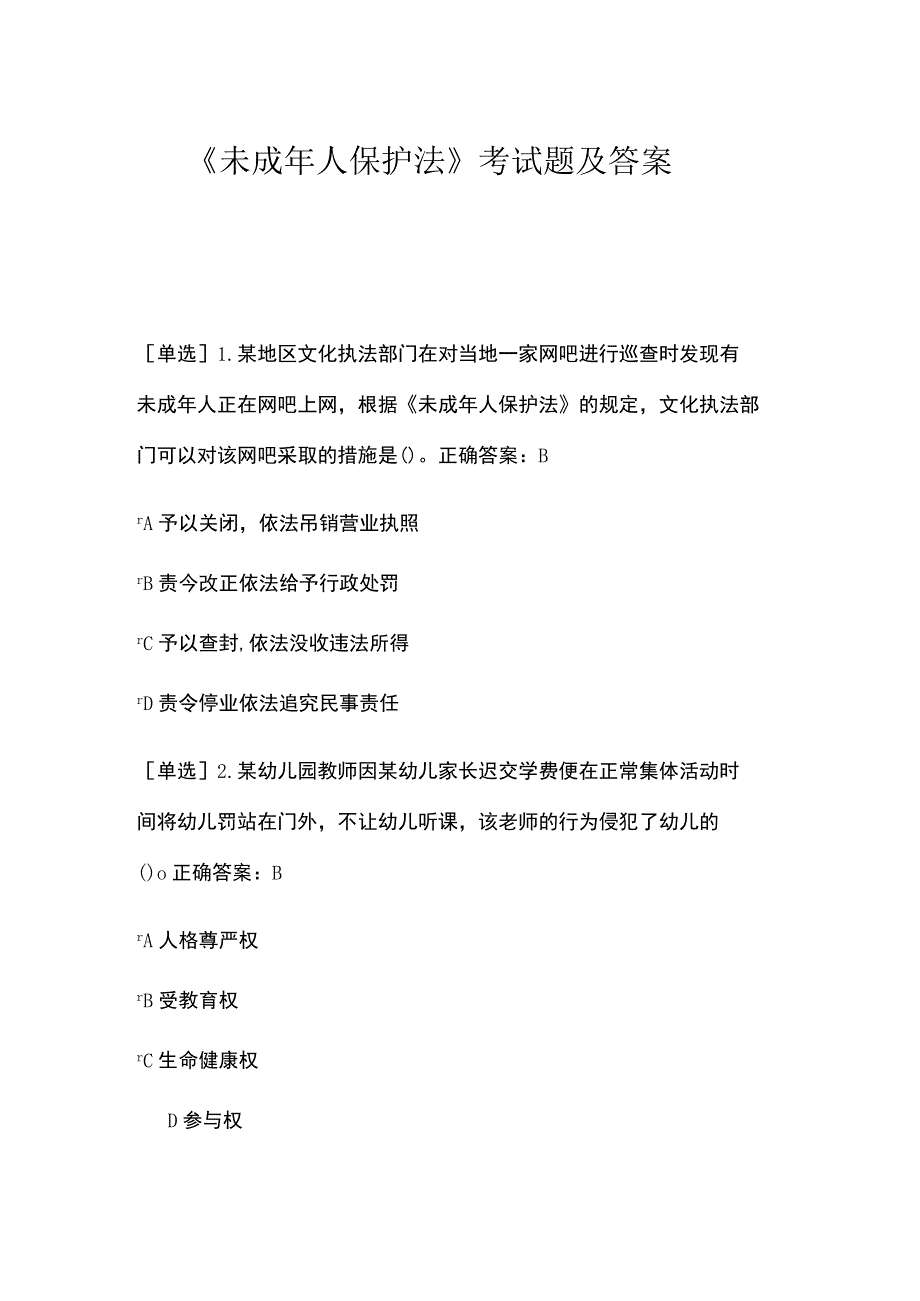 2022年《未成年人保护法》考试题及答案.docx_第1页