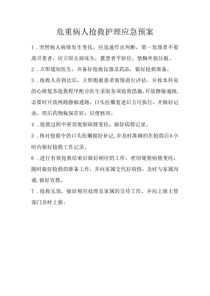 全部护理应急预案及流程.docx