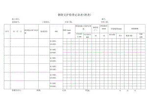 钢架支护检查记录表.docx