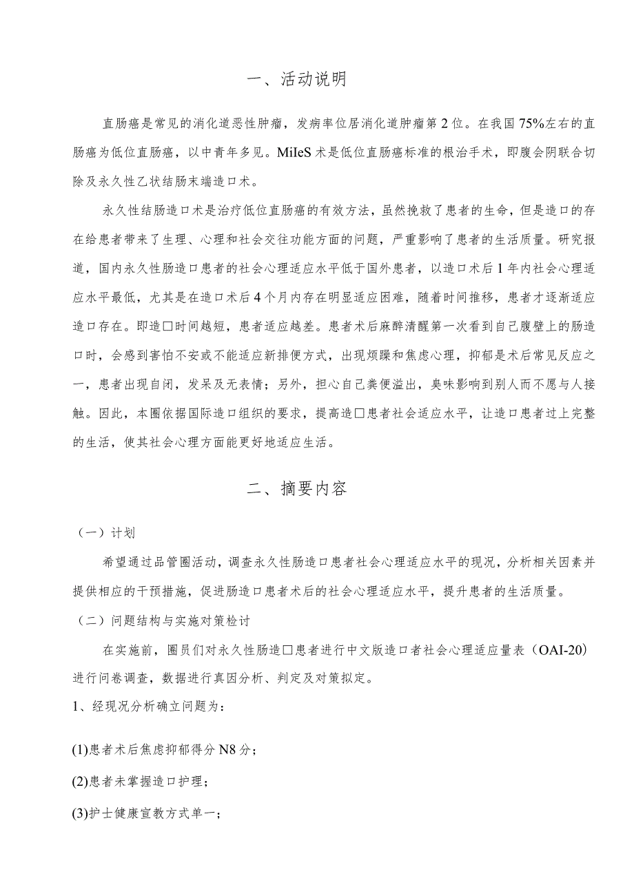 普外肛肠外科运用PDCA循环降低永久性肠造口患者低社会心理适应水平的发生率品管圈成果汇报书.docx_第3页