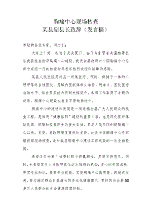 胸痛中心现场核查 某县副县长致辞或发言高.docx