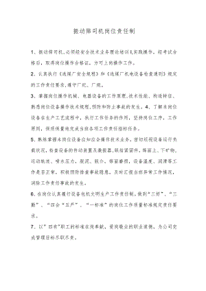 振动筛司机岗位责任制.docx