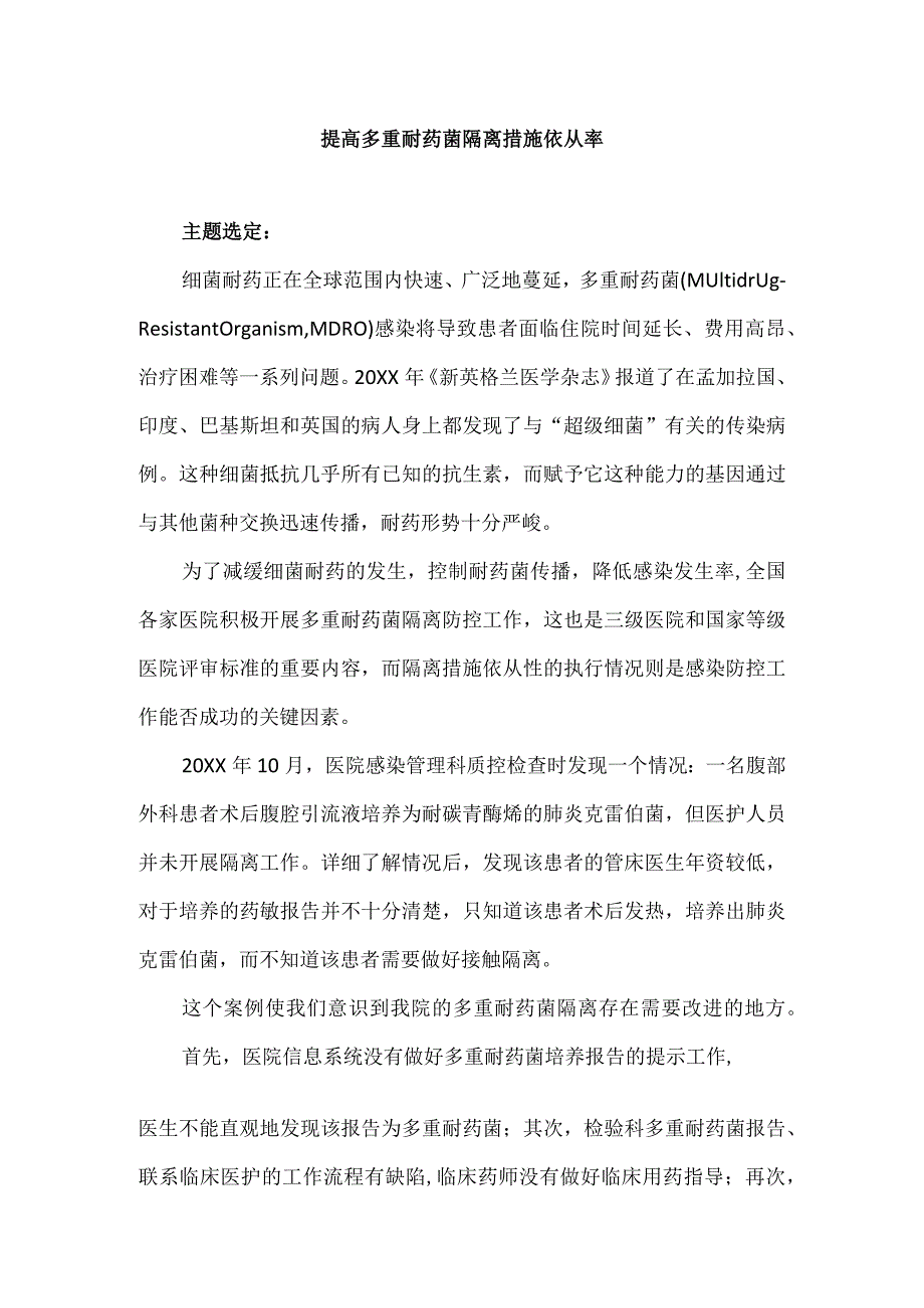 院感办医务科护理部药剂科等多部门运用PDCA循环提高多重耐药菌隔离措施依从率.docx_第1页