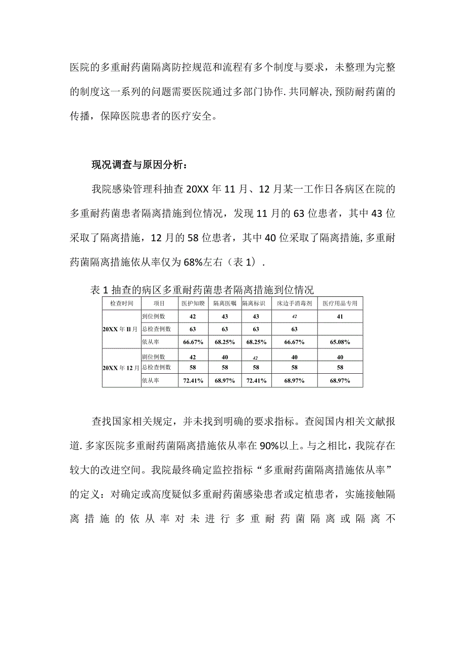 院感办医务科护理部药剂科等多部门运用PDCA循环提高多重耐药菌隔离措施依从率.docx_第2页