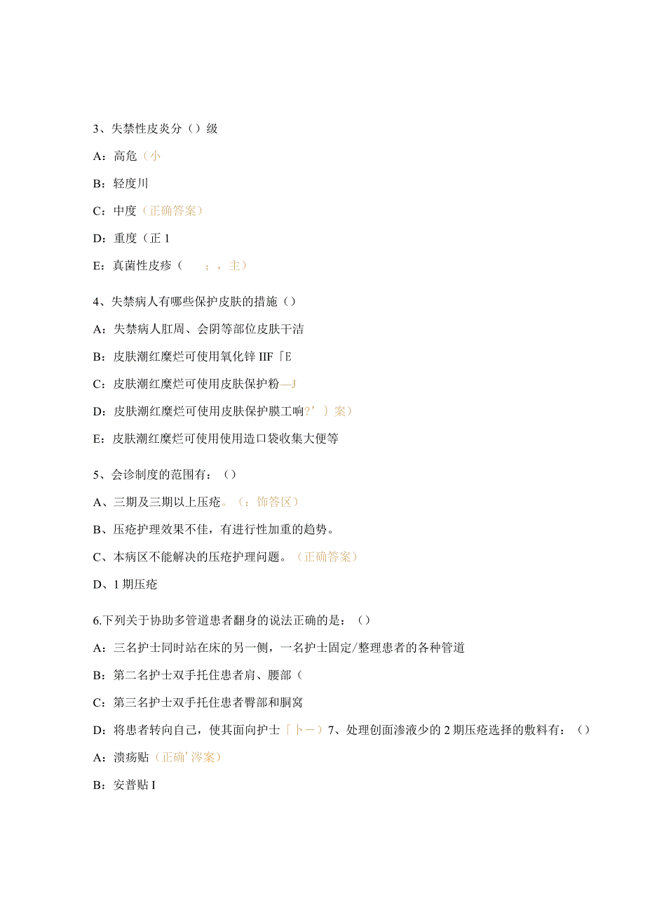风湿免疫科压疮考核试题 .docx_第3页
