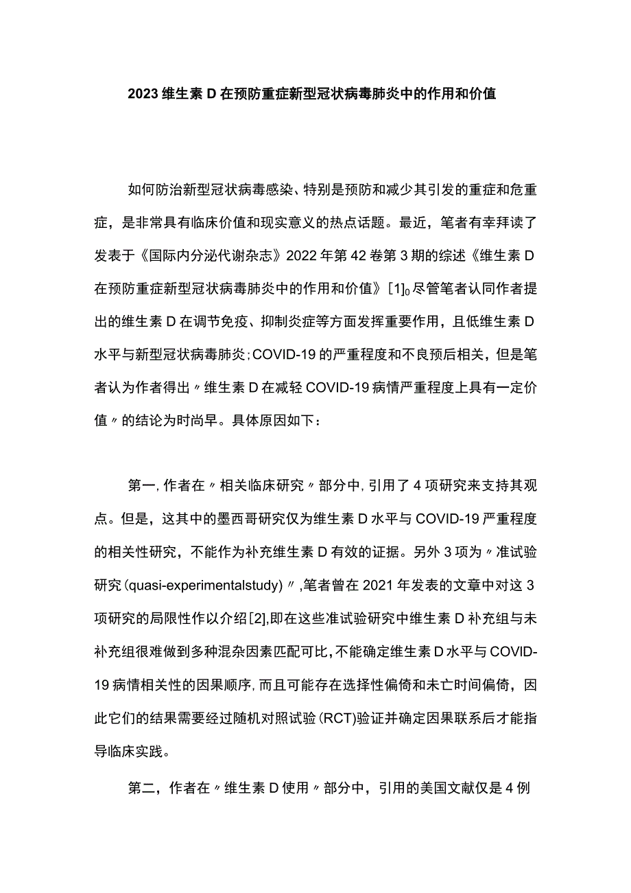 2023维生素D在预防重症新型冠状病毒肺炎中的作用和价值.docx_第1页