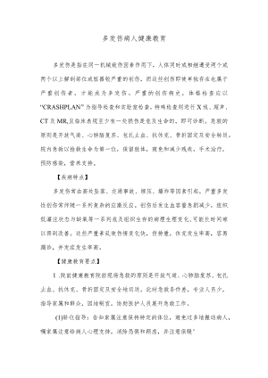 多发伤病人健康教育.docx